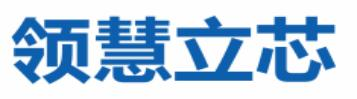 领慧立芯